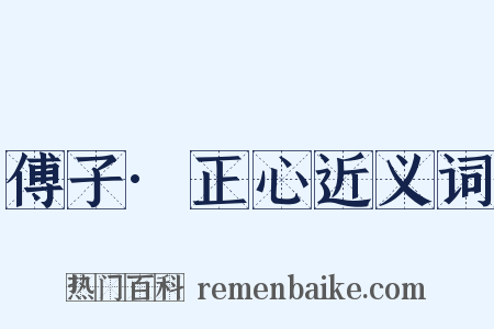 傅子·正心近义词是什么意思的图片